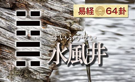 水風井感情|水風井（すいふうせい）の解説 ｜ 易経独